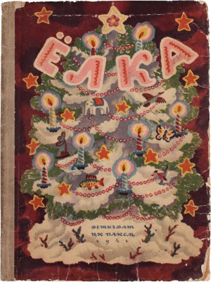 Ёлка. Песенки, сказки, стихи и рассказы. М.; Л.: Детиздат, 1941.